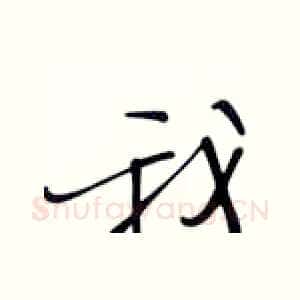 我