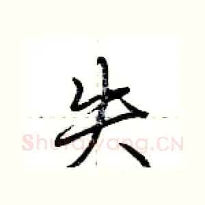 失