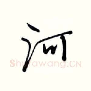 河