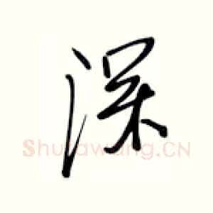 深