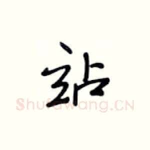 站
