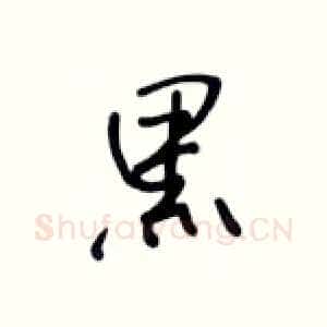 黑