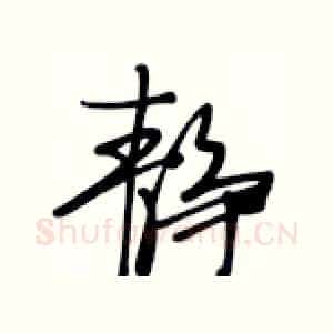 静