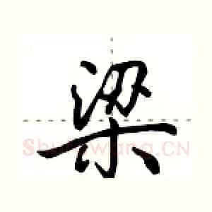 梁