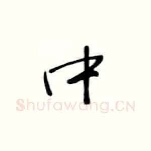 中