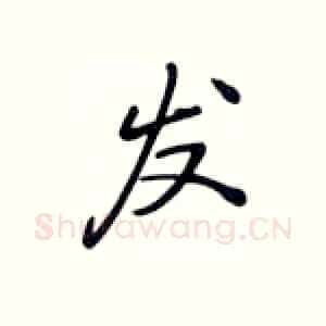 发