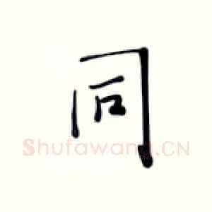 同