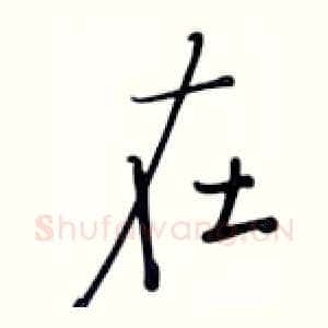 在