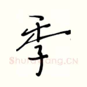 季