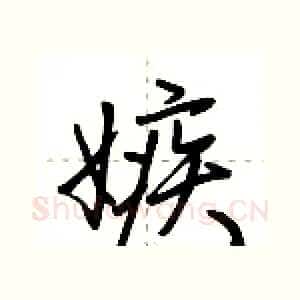 嫉