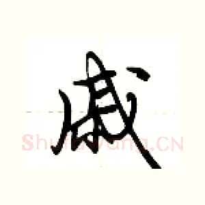 戚