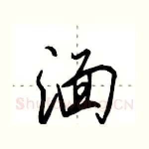 湎