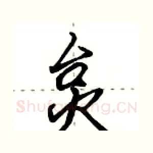 炱