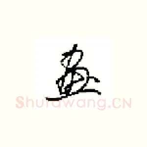 畫