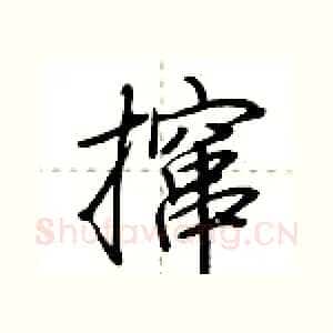 撺