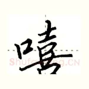嘻