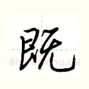 既