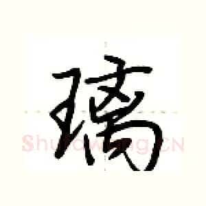 璃