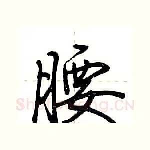 腰