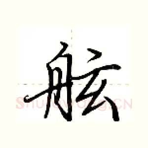 舷