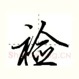 裣