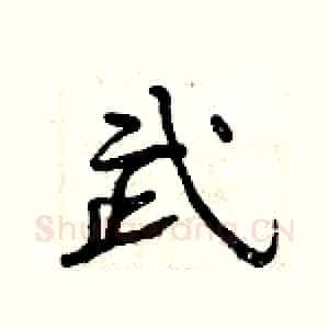 武