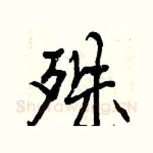 殊