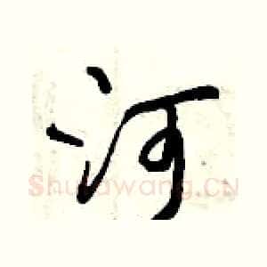河