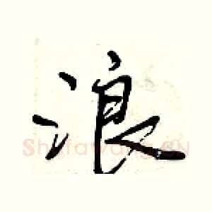 浪