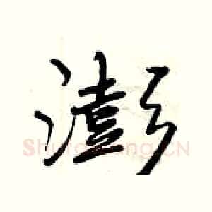 澎