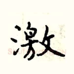 激