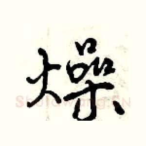 燥