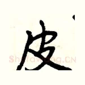 皮