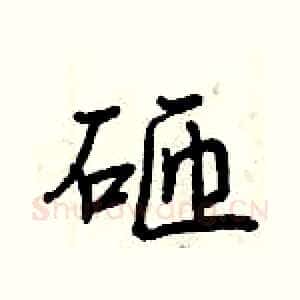 砸