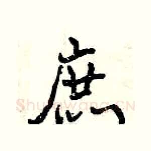 庶