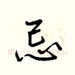 忌