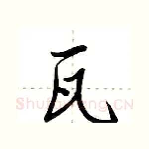 瓦