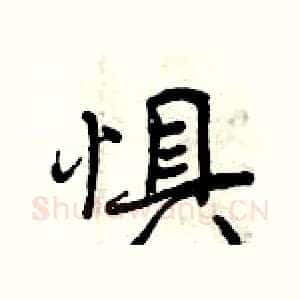 惧