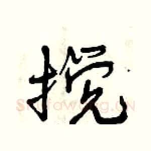 搅