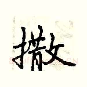 撒