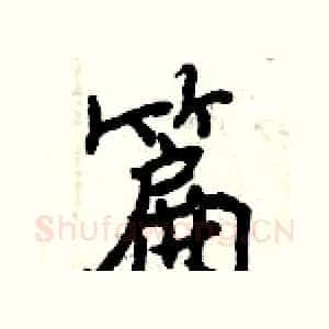 篇