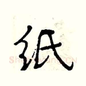 纸