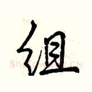 组