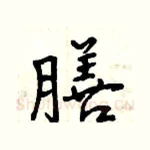 膳