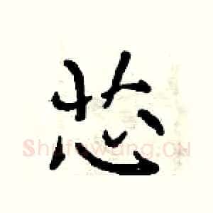 芯