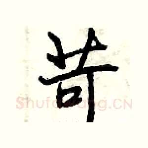 苛