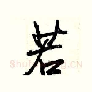 若