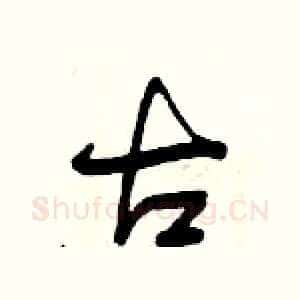 古