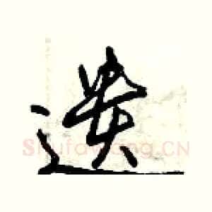 遗