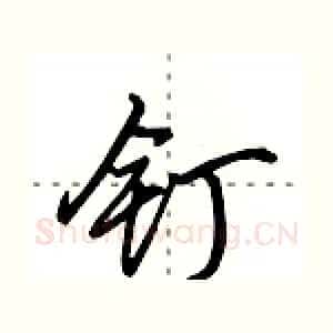 钉